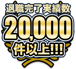退職代行実績数1万件以上！！！