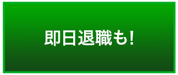 即日退職も！
