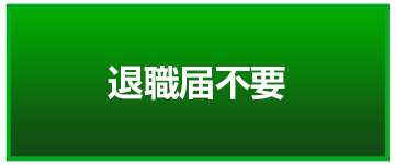 退職届不要