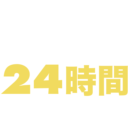 LINEで簡単に24時間相談可能